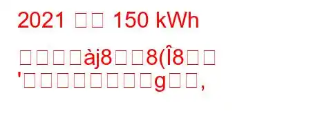 2021 年の 150 kWh の電力釈j88(8
'g,